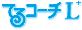てるコーチ
