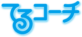てるコーチ